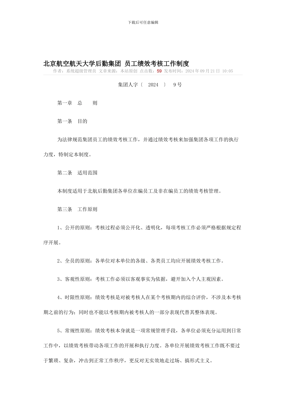 北京航空航天大学后勤集团-员工绩效考核工作制度_第1页