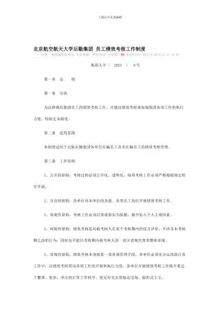 北京航空航天大学后勤集团-员工绩效考核工作制度