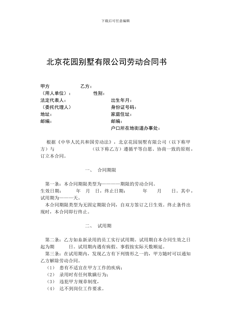 北京花园别墅有限公司劳动合同书_第1页