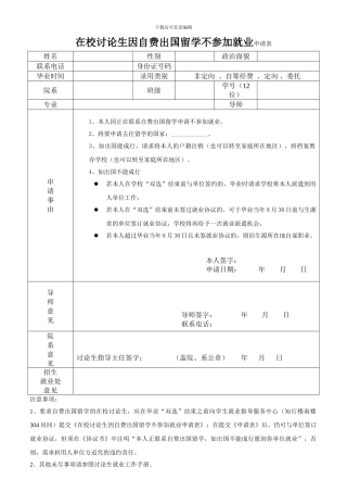 北京航空航天大学-在校研究生因自费出国留学不参加就业申请表