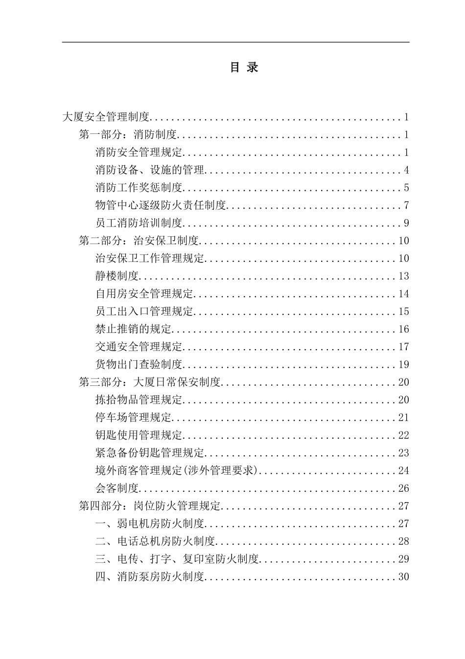 北京西直门华星贸易大厦有限公司物业管理中心安全管理制度._第3页
