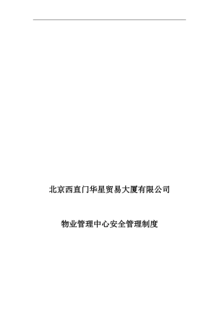 北京西直门华星贸易大厦有限公司物业管理中心安全管理制度.