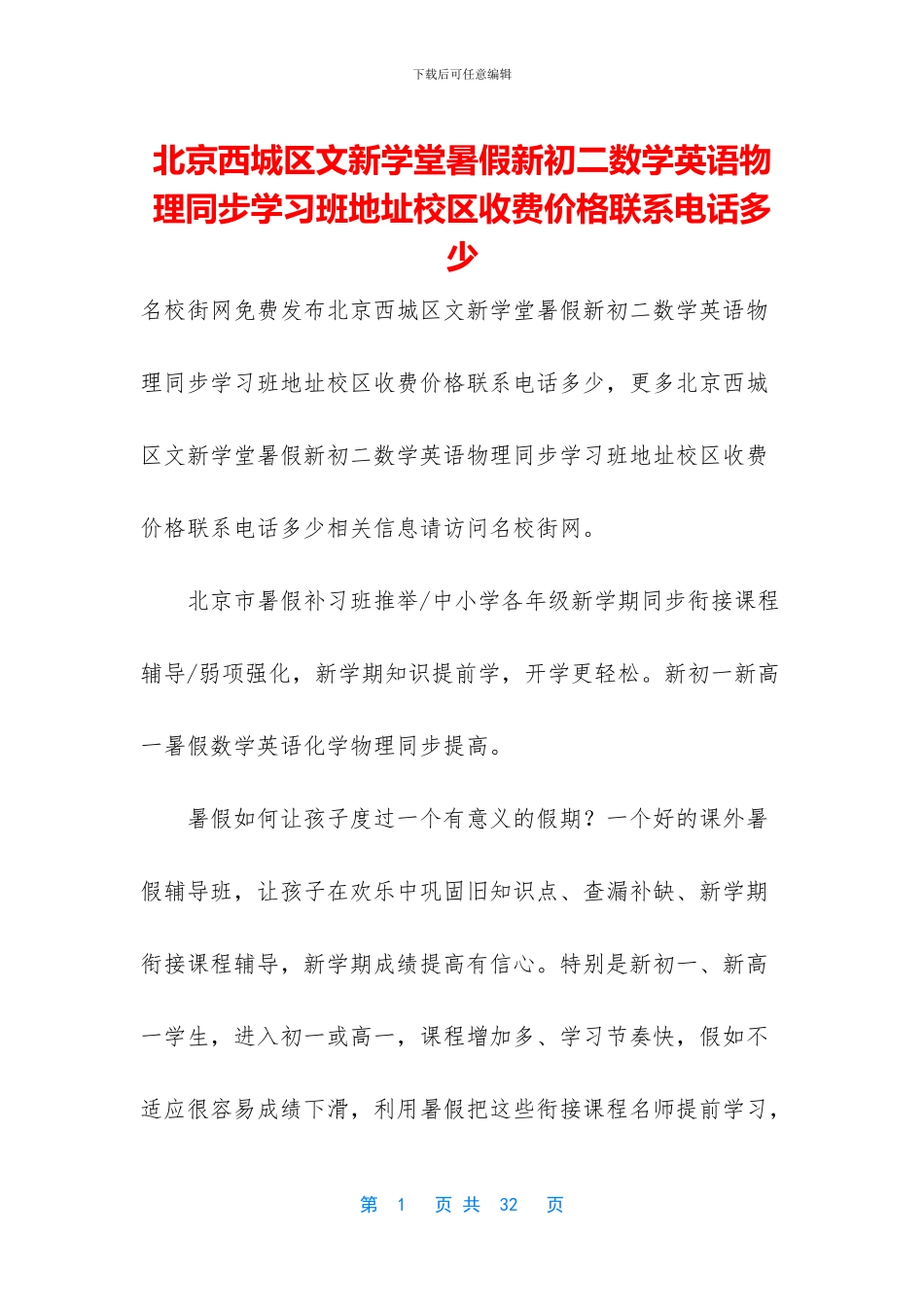 北京西城区文新学堂暑假新初二数学英语物理同步学习班地址校区收费价格联系电话多少_第1页