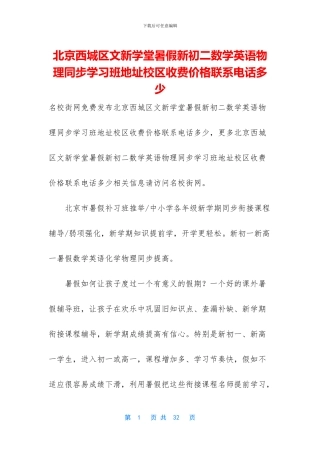 北京西城区文新学堂暑假新初二数学英语物理同步学习班地址校区收费价格联系电话多少