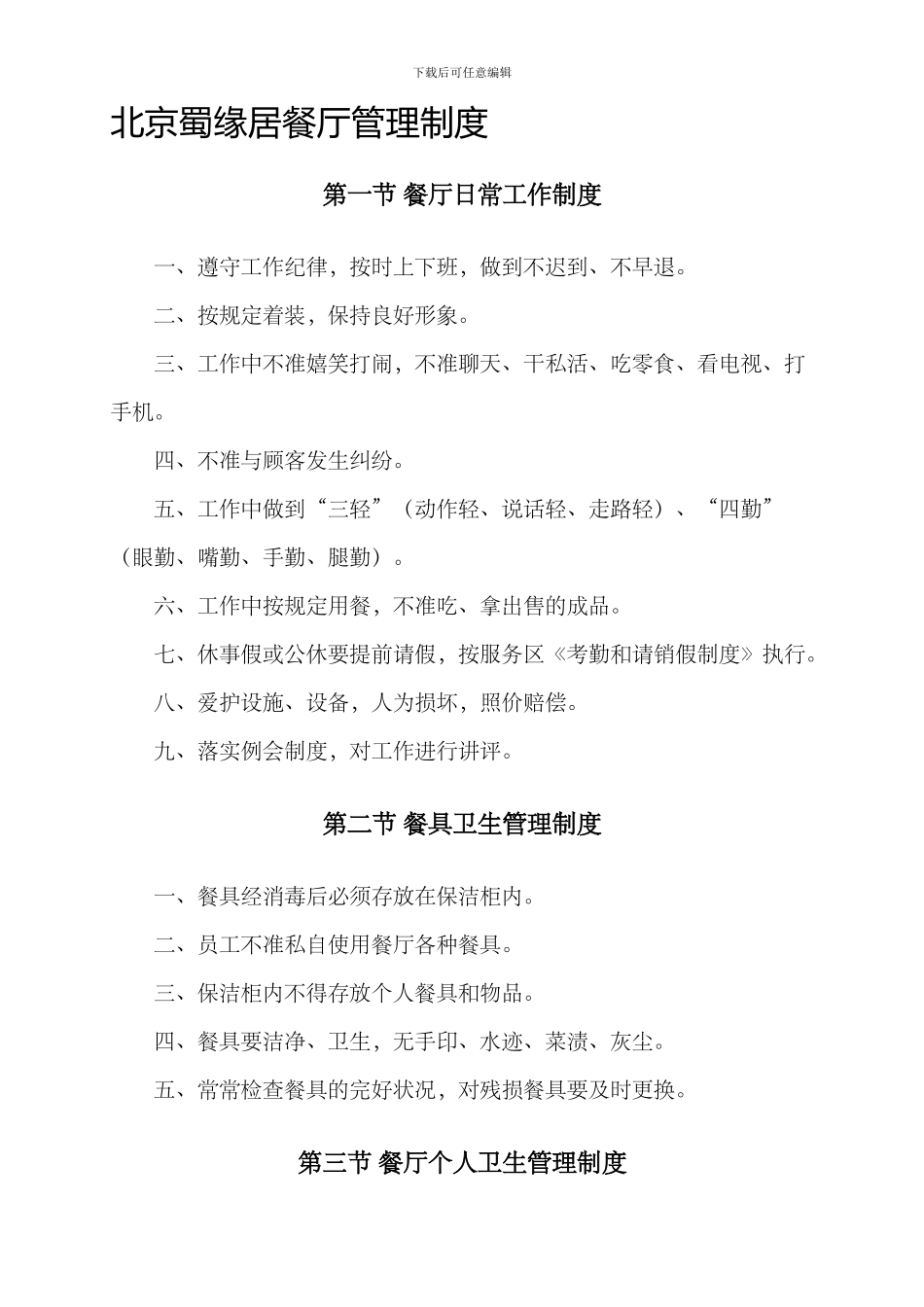 北京蜀缘居餐厅管理制度_第1页