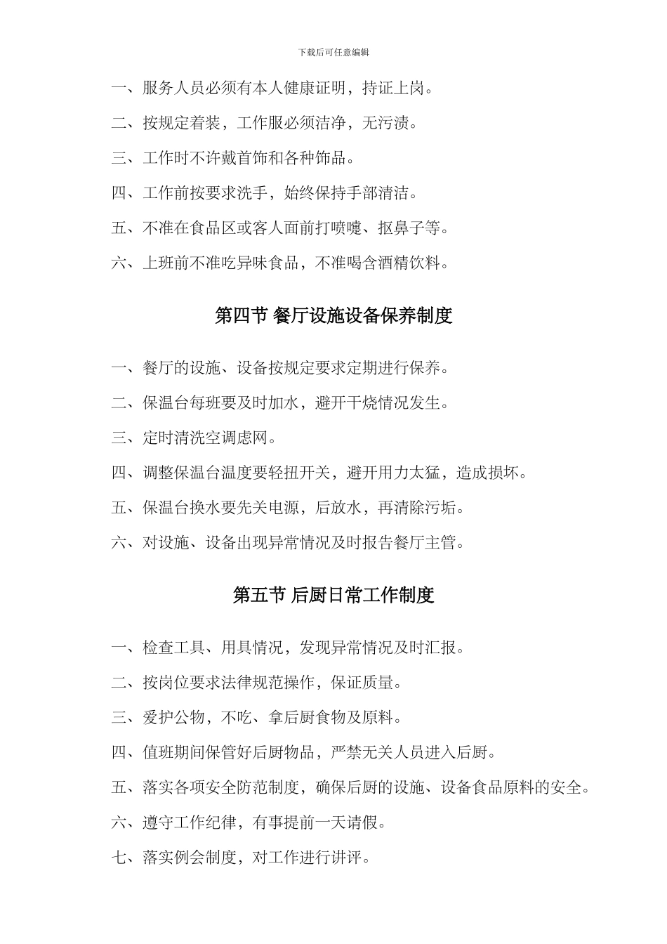 北京蜀缘居餐厅管理制度_第2页