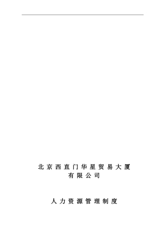 北京西直门华星贸易大厦有限公司人力资源管理制度