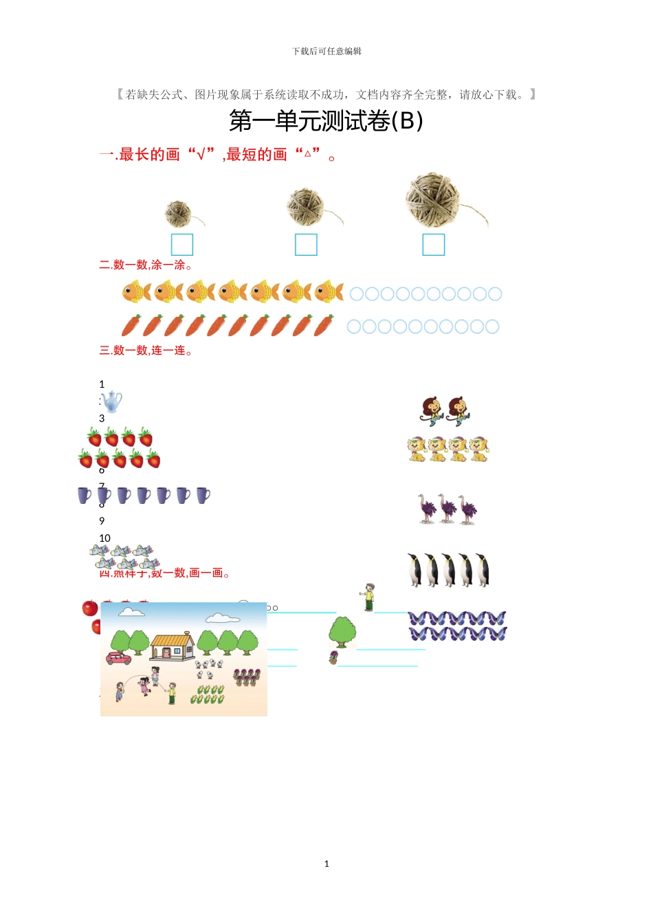 北京课改版一年级数学上册全册单元检测卷+期中期末检测卷及答案_第1页