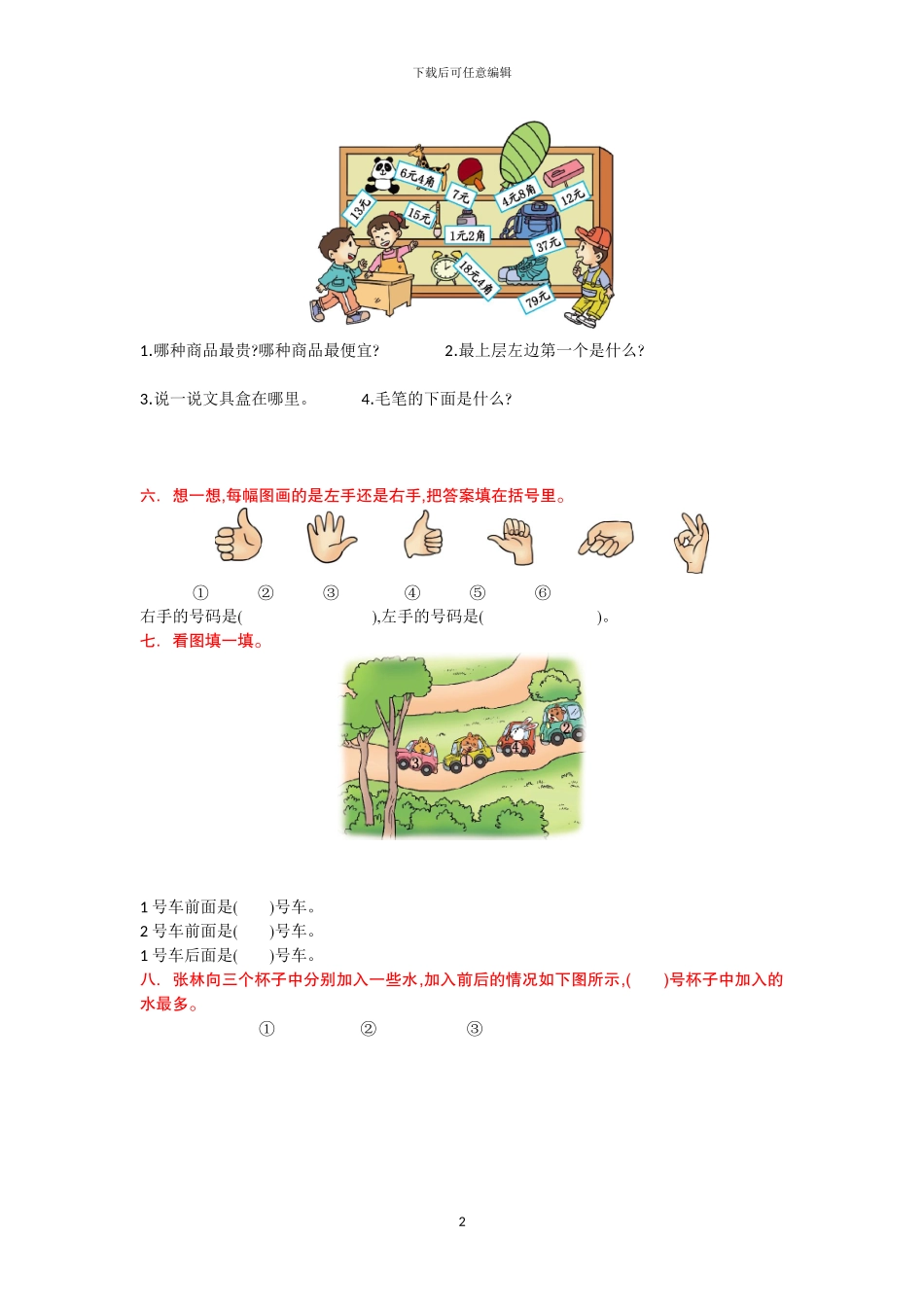 北京课改版一年级数学上册全册单元检测卷+期中期末检测卷及答案_第2页