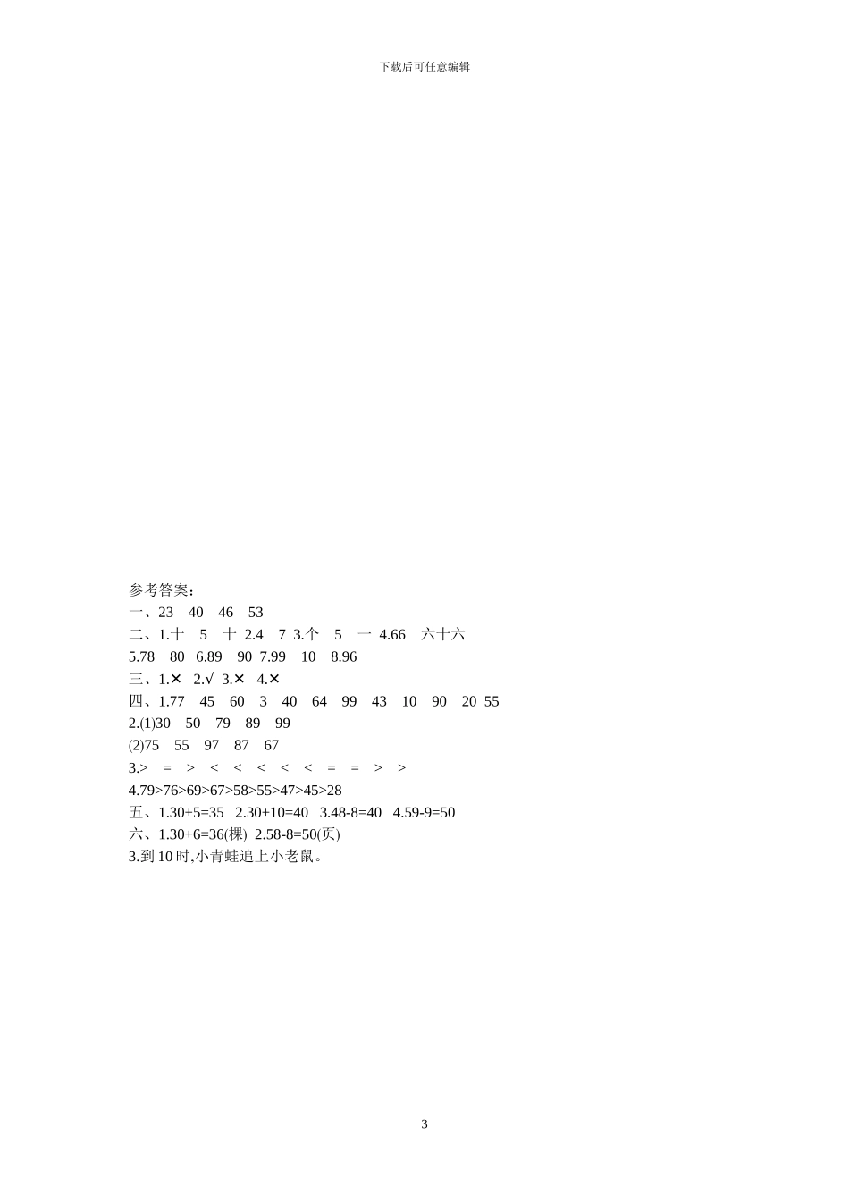 北京课改版一年级数学下册全册单元检测+期中期末测试卷及答案_第3页