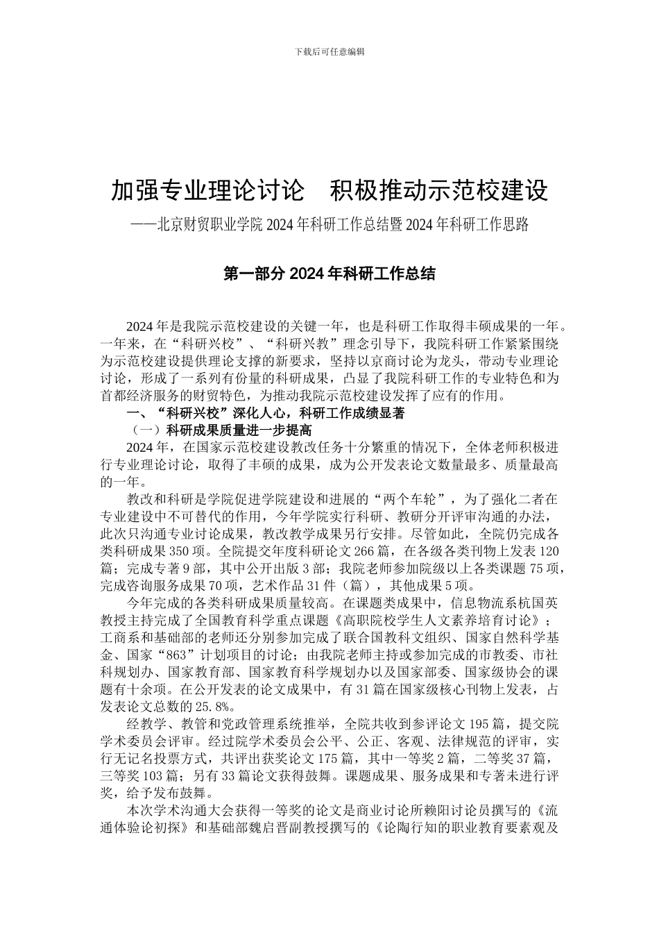 北京财贸职业学院2024年科研工作总结暨2024年科研工作思路_第1页