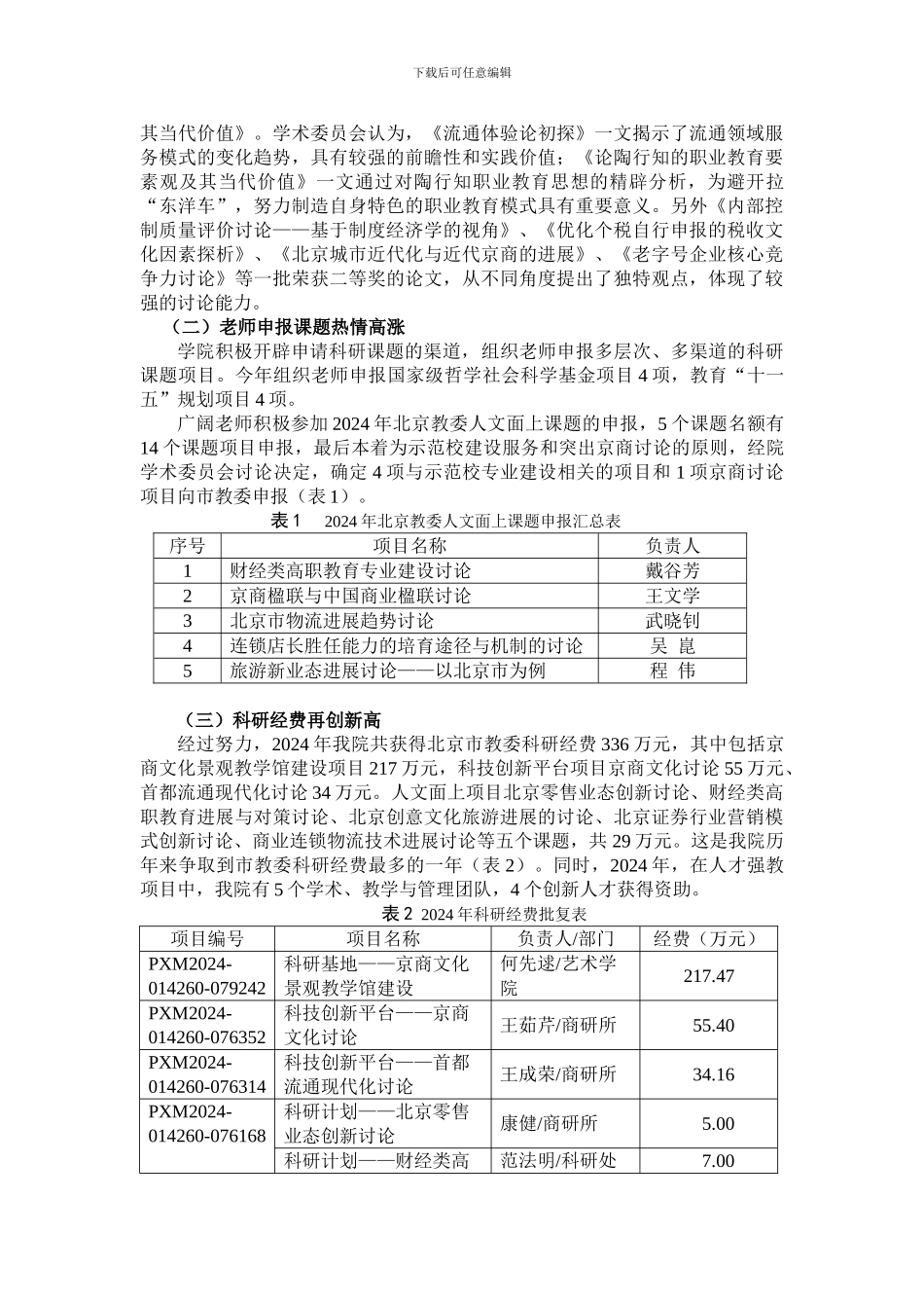 北京财贸职业学院2024年科研工作总结暨2024年科研工作思路_第2页
