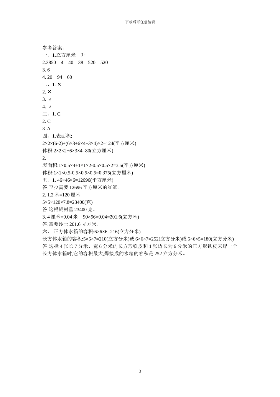 北京课改版五年级数学下册全册单元测试卷+期中期末测试卷及答案_第3页