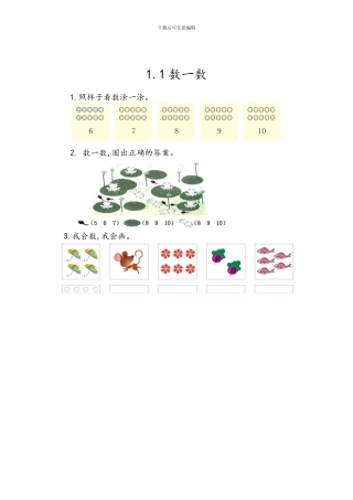 北京课改版一年级数学上册全册课时练习题及答案