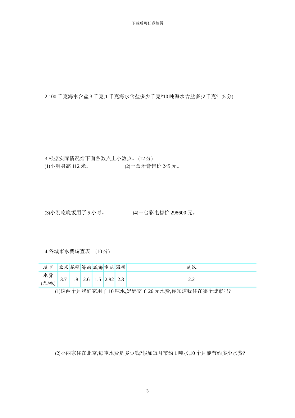 北京课改版四年级数学下册全册单元测试题+期中期末测试卷及答案_第3页