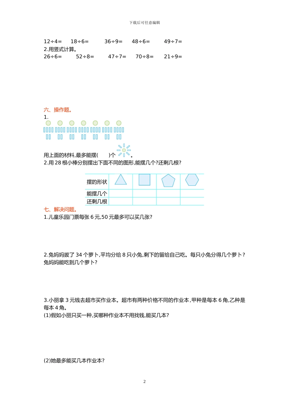 北京课改版二年级数学下册全册单元测试题+期中期末测试题及答案_第2页