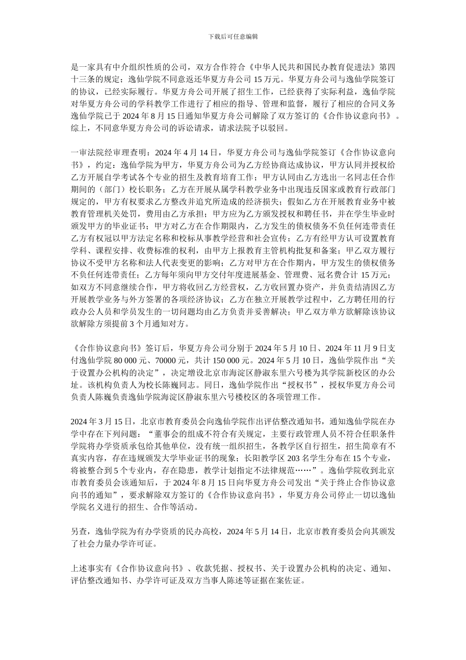 北京逸仙专修学院与北京华夏方舟国际教育咨询有限公司联营合同纠纷案_第2页