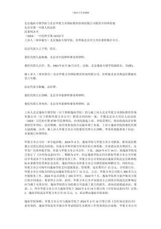 北京逸仙专修学院与北京华夏方舟国际教育咨询有限公司联营合同纠纷案