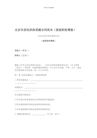 北京采暖合同范本