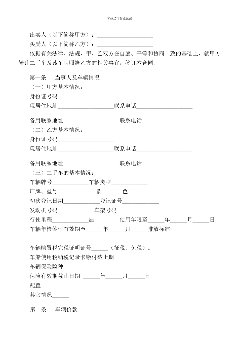 北京车牌照背户买卖协议_第1页