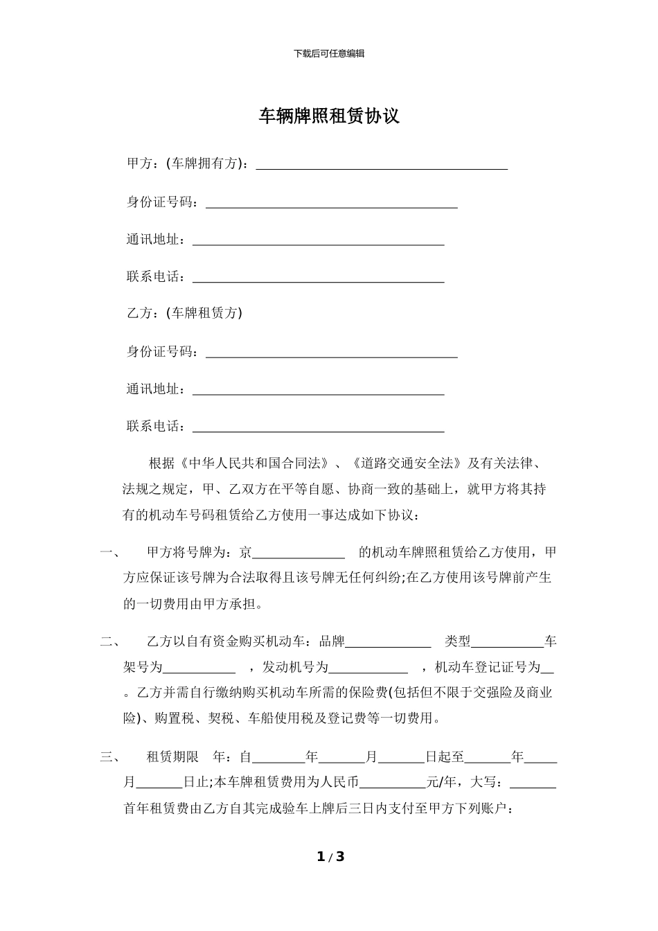 北京车牌租赁协议_第1页