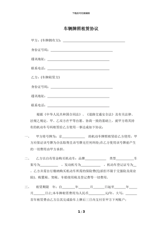 北京车牌租赁协议