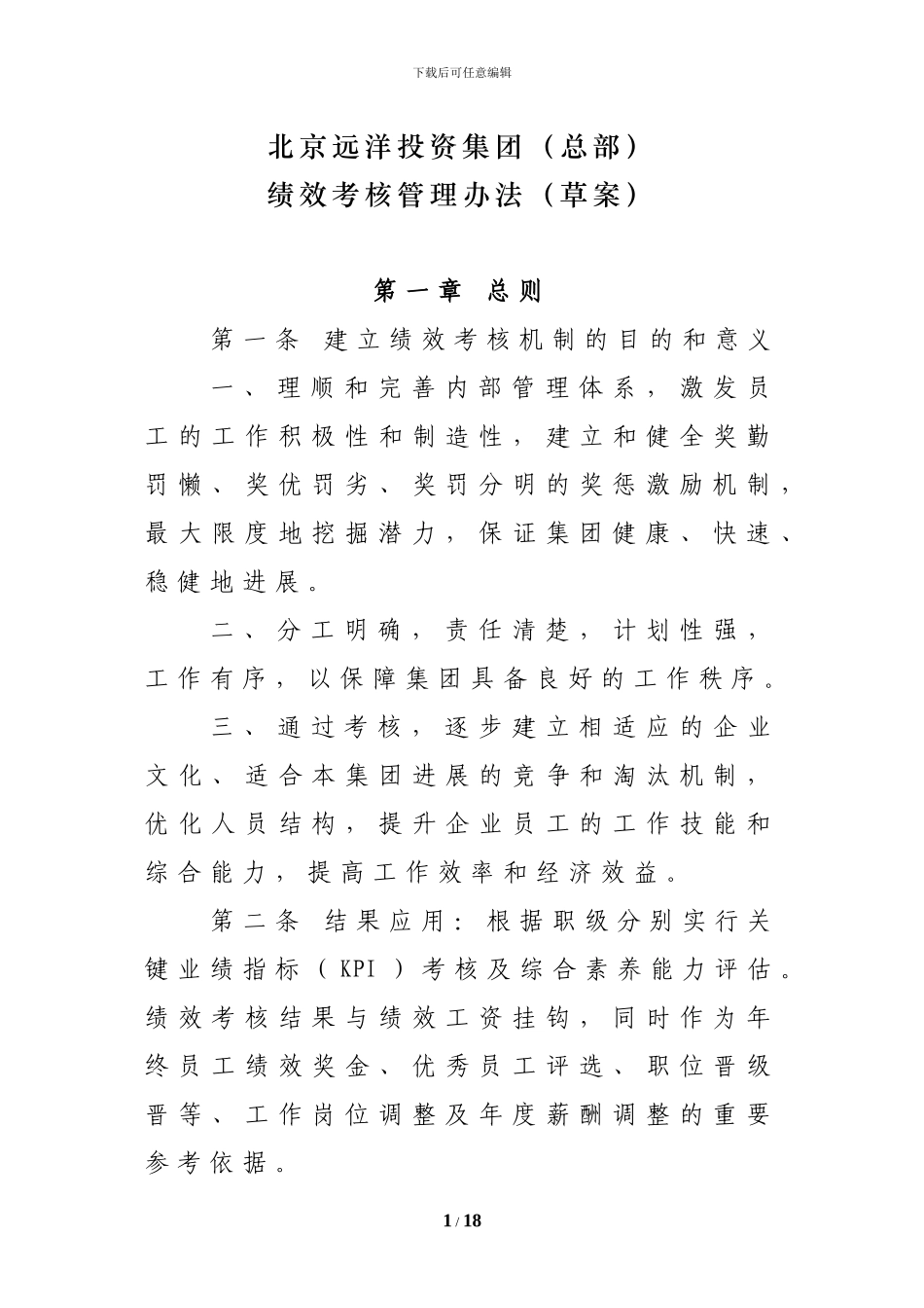 北京远洋投资集团绩效考核管理办法_第1页