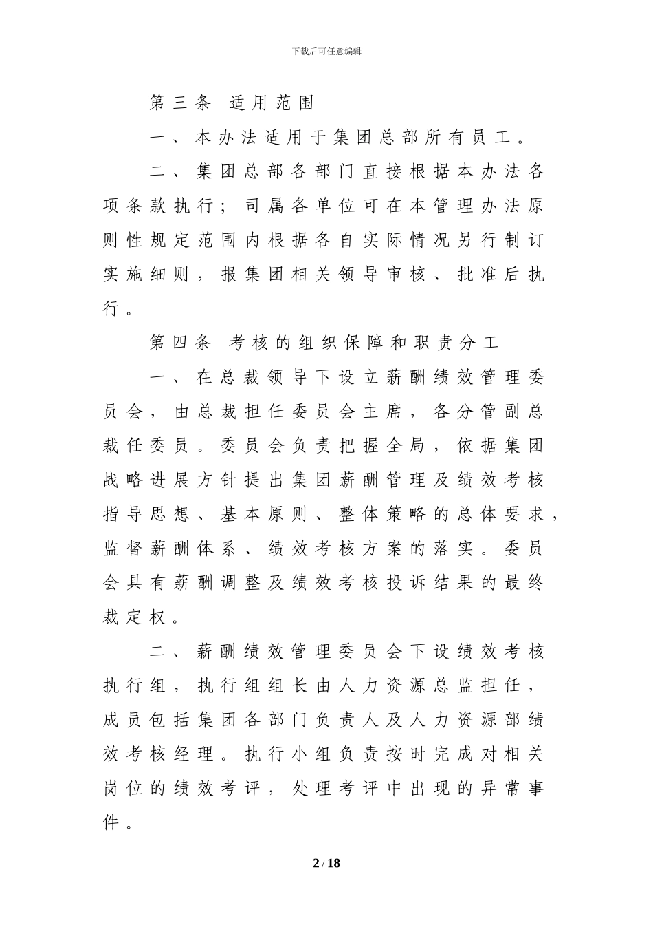 北京远洋投资集团绩效考核管理办法_第2页