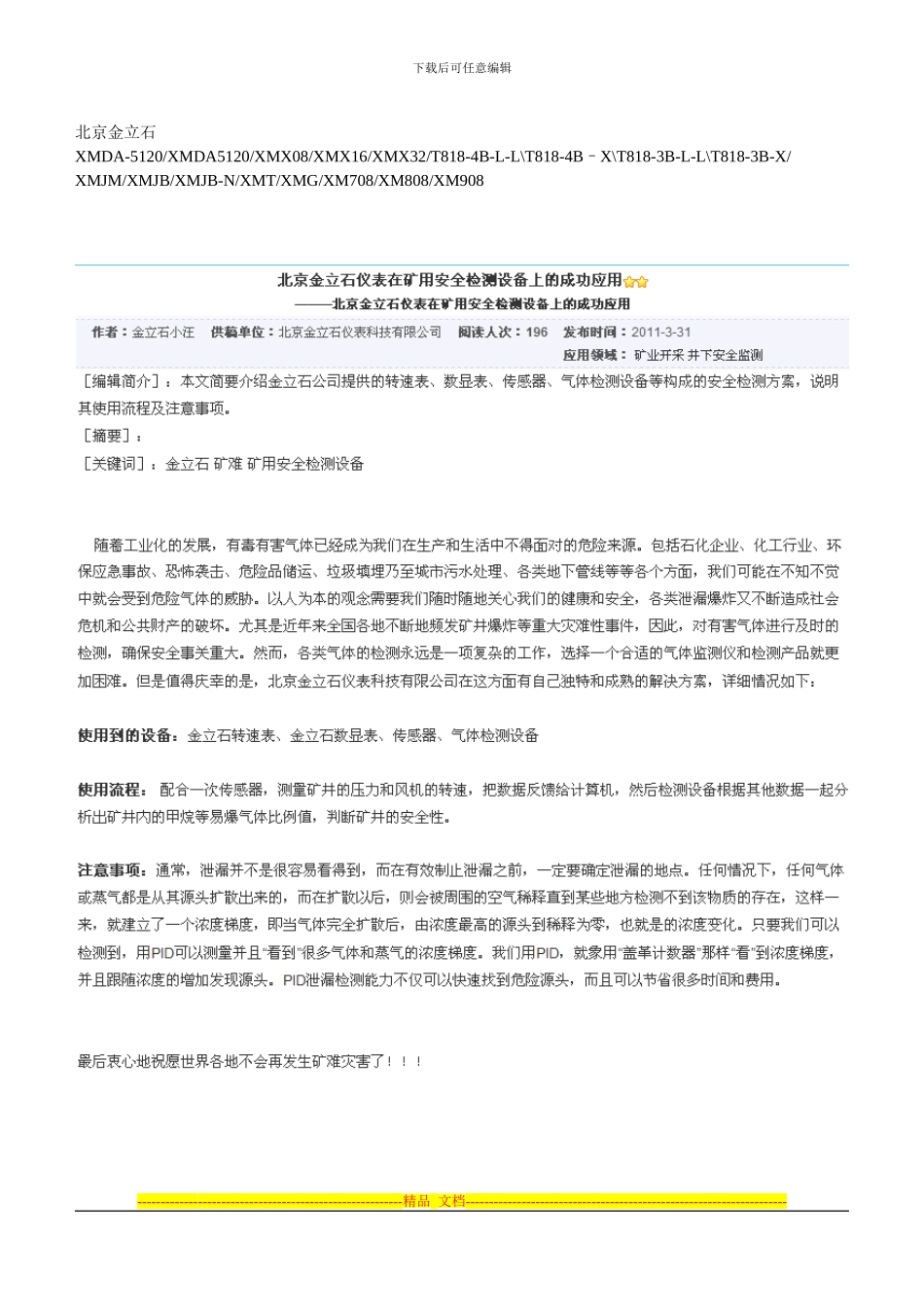 北京金立石数显表XMT、转速表XMS、传感器在安全检测设备上的成功应用_第1页