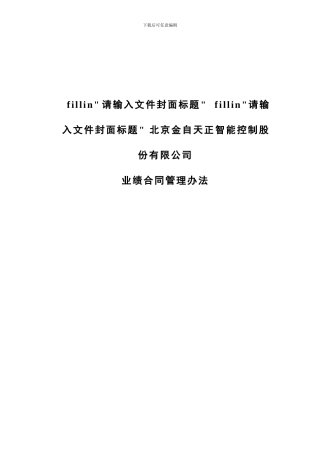 北京金自天正业绩合同管理办法