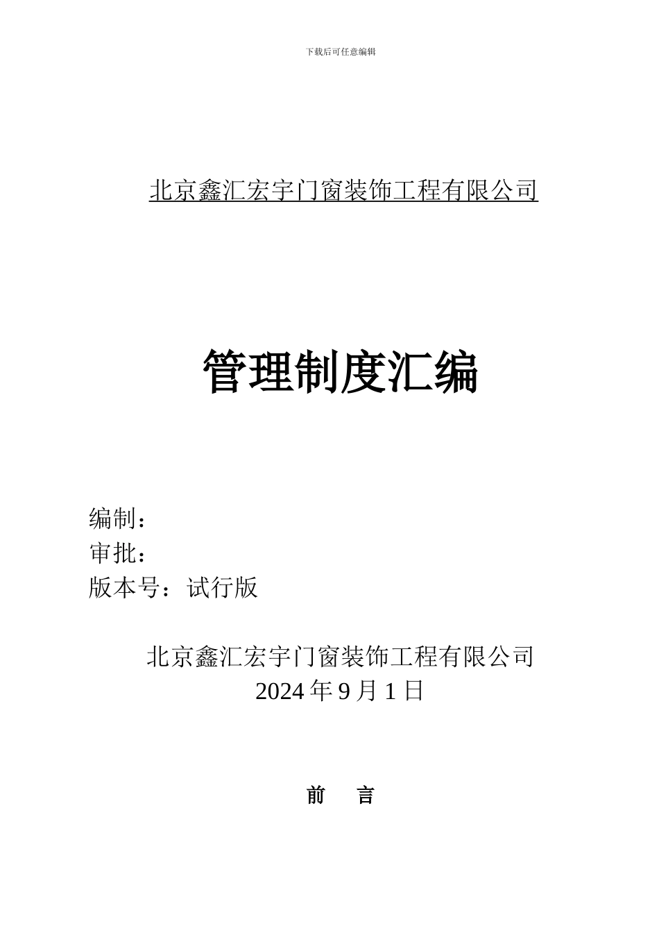 北京鑫汇宏宇门窗装饰工程有限公司管理制度实行版_第1页