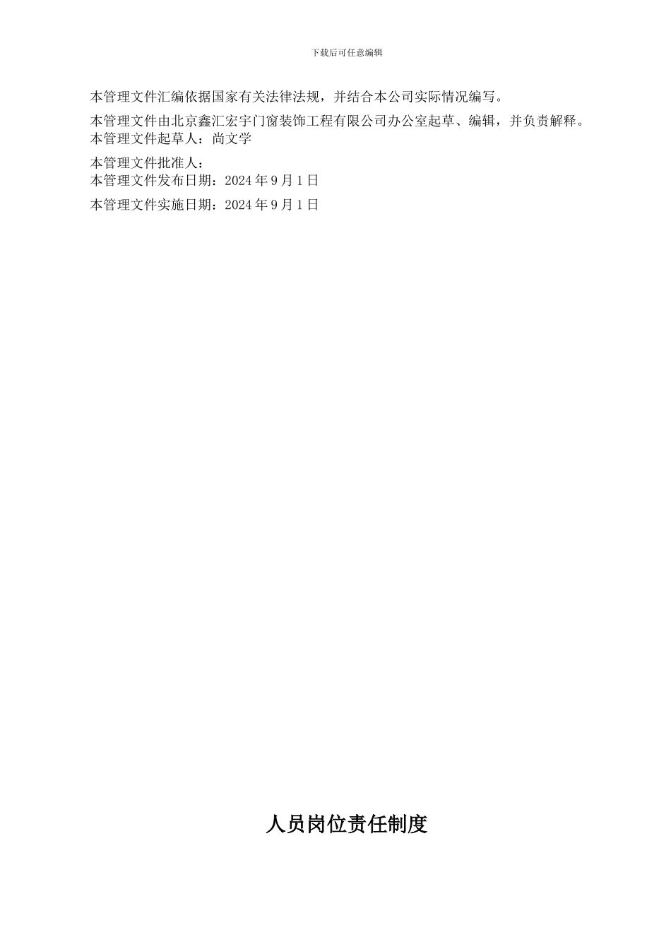 北京鑫汇宏宇门窗装饰工程有限公司管理制度实行版_第2页