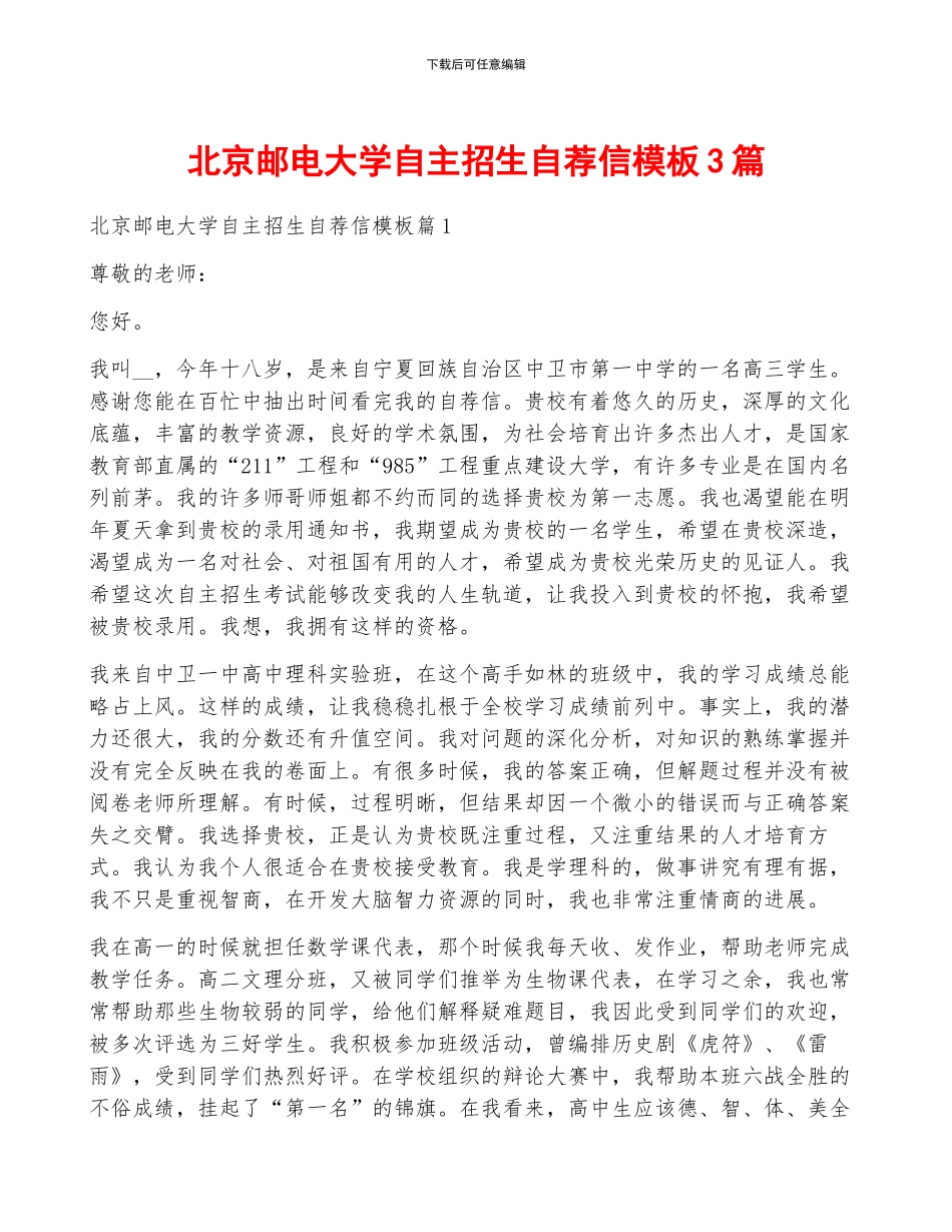 北京邮电大学自主招生自荐信模板3篇_第1页