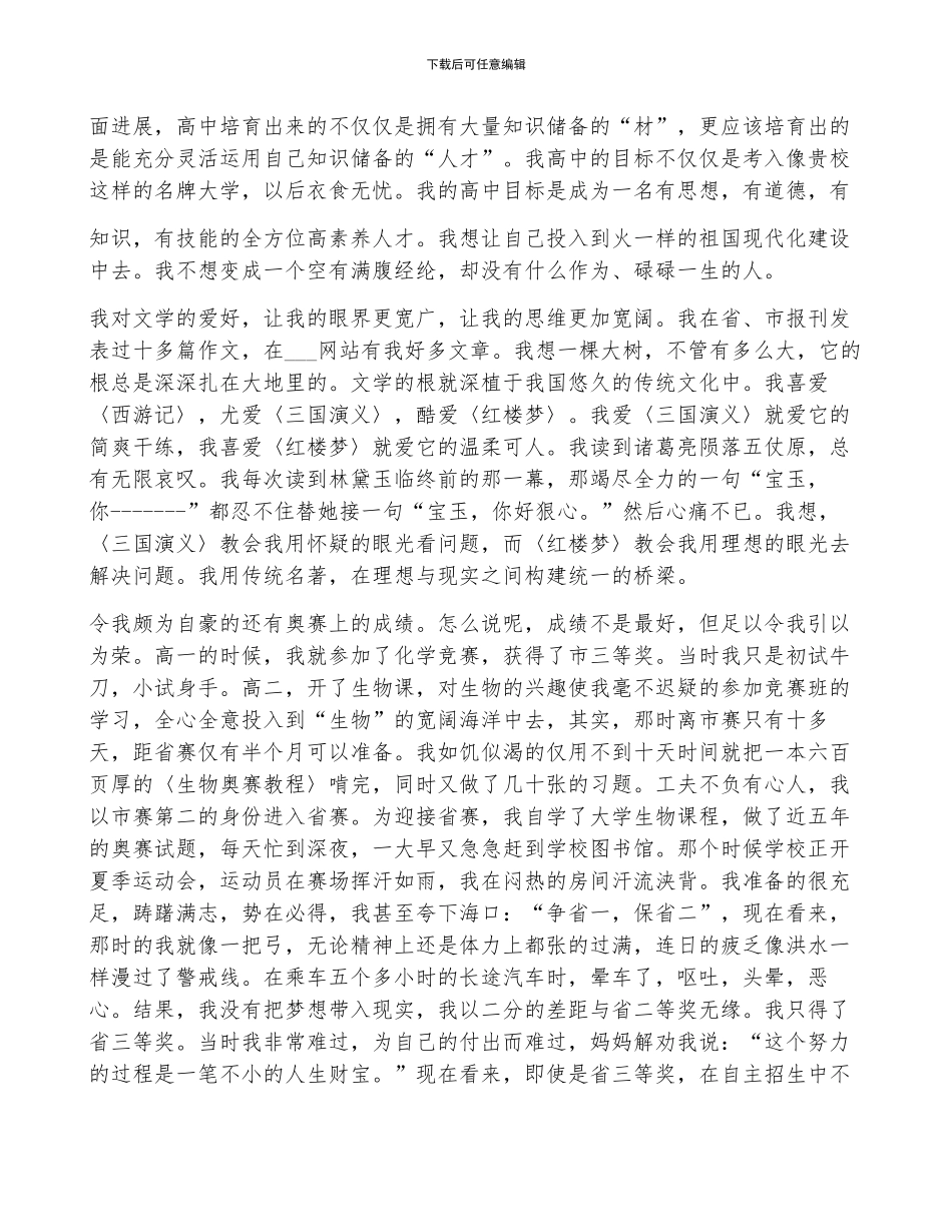 北京邮电大学自主招生自荐信模板3篇_第2页