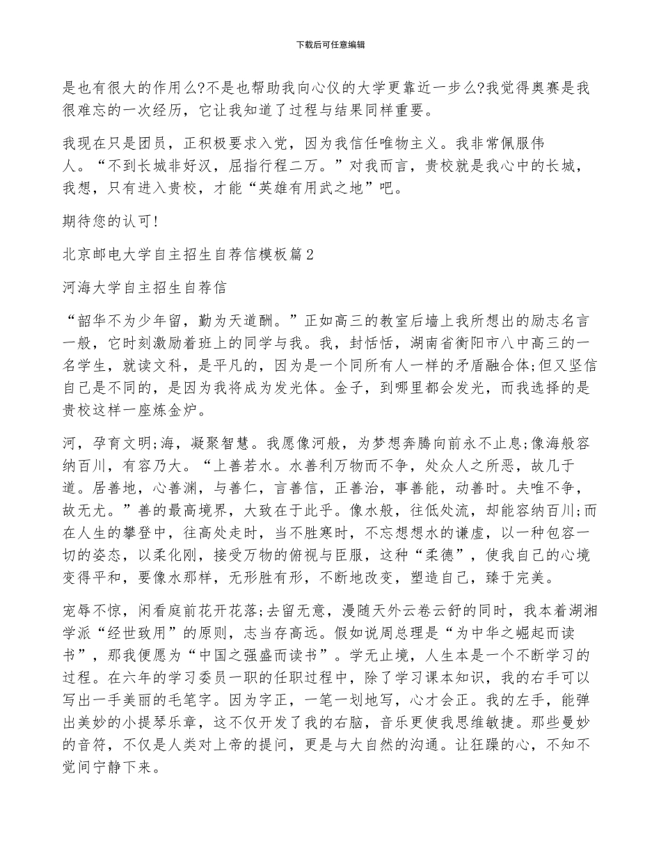 北京邮电大学自主招生自荐信模板3篇_第3页