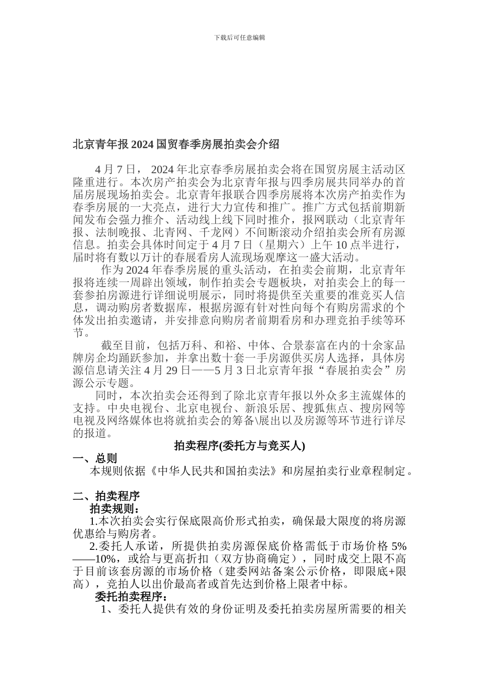 北京青年报2024国贸春季房展拍卖会介绍及拍卖程序_第1页