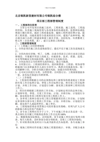 北京银凯新型建材有限公司银凯综合楼项目部工程部管理制度