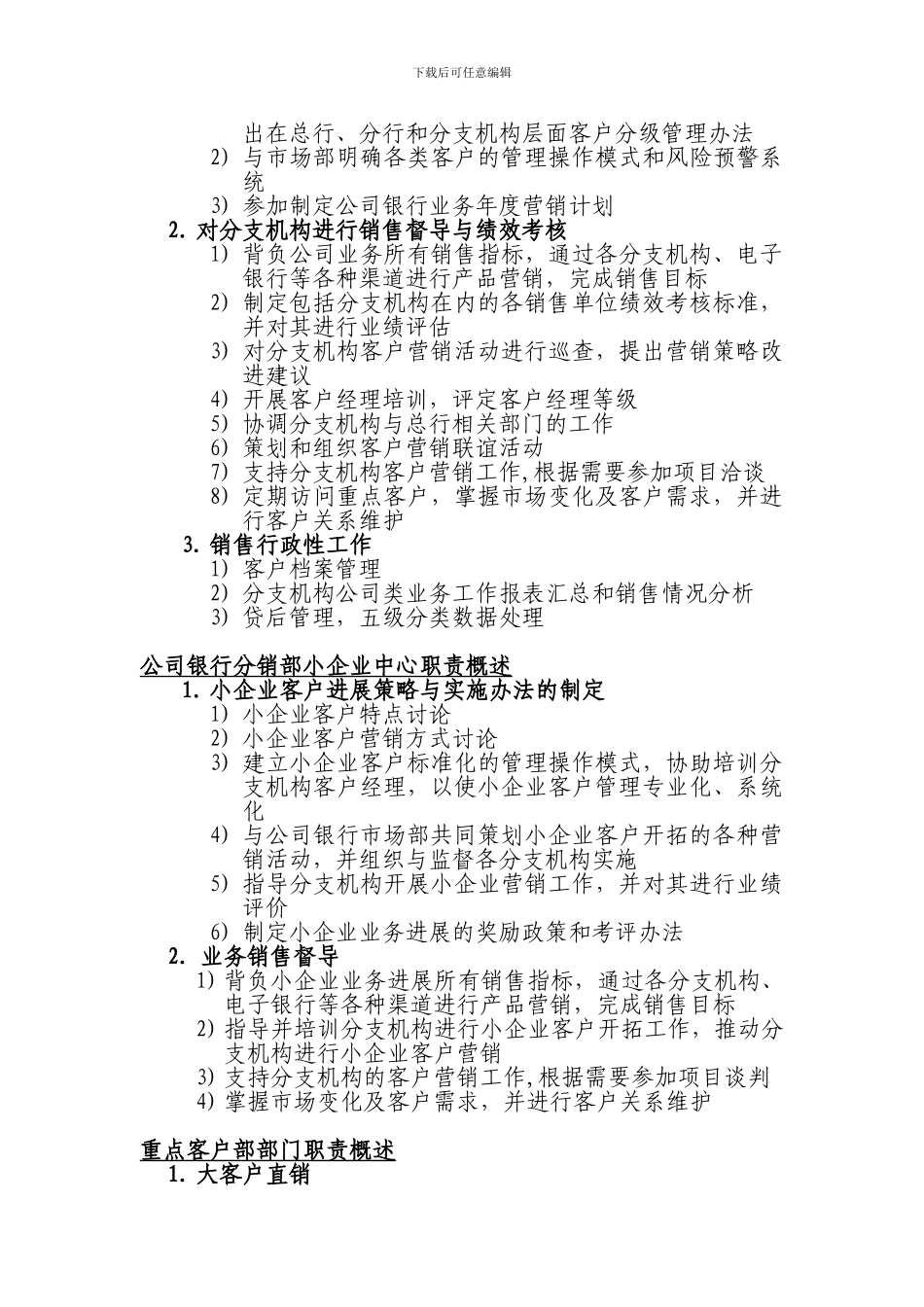 北京银行总行公司银行部组织架构与职责概述_第3页