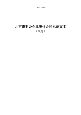 北京非公企业集体合同文本081119