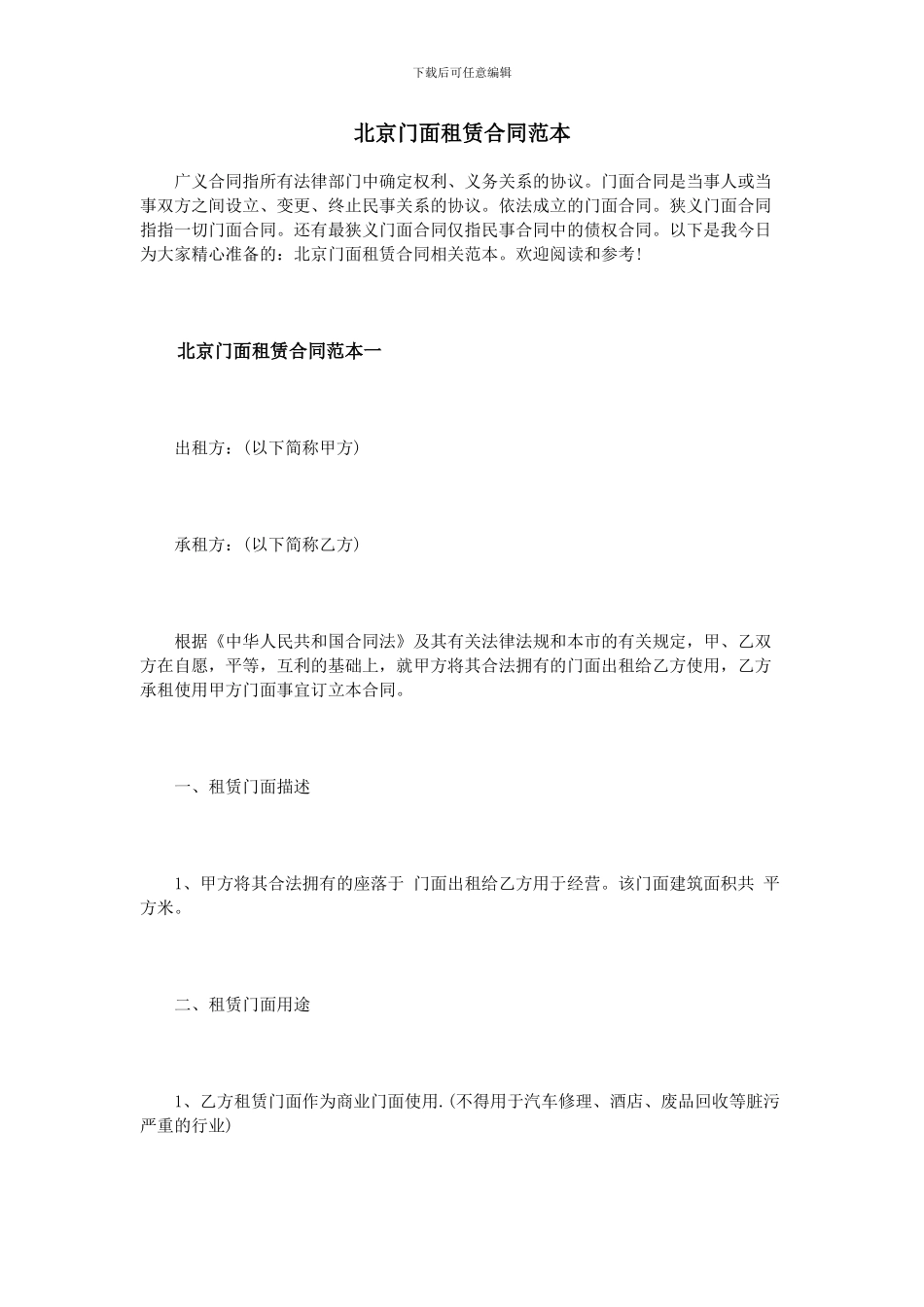 北京门面租赁合同范本_第1页