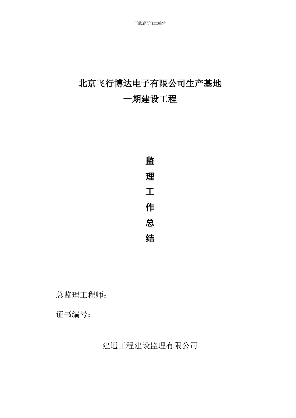 北京飞行博达电子有限公司生产基地一期建设工程监理工作总结_第1页