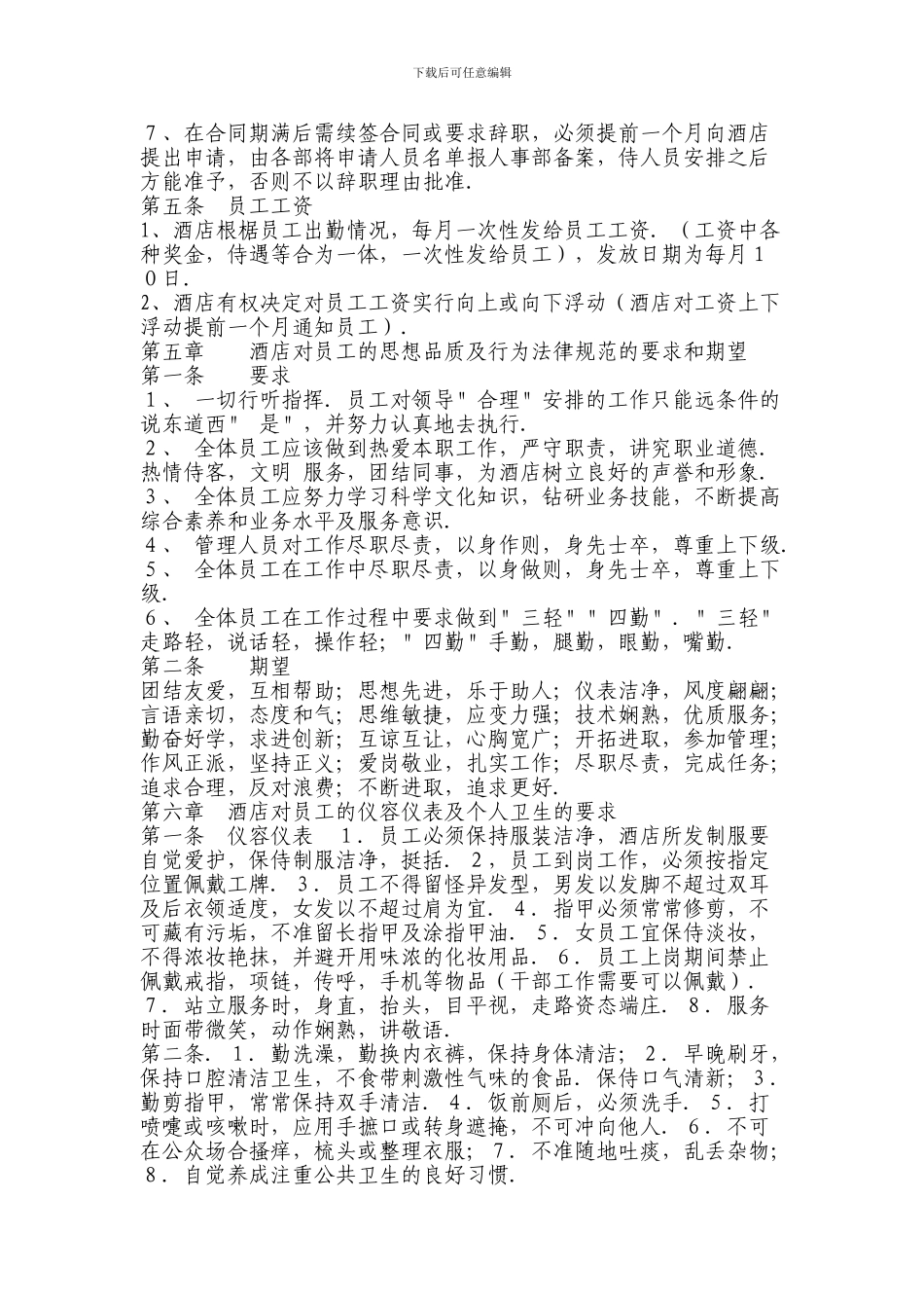 北京饭店员工手册_第2页