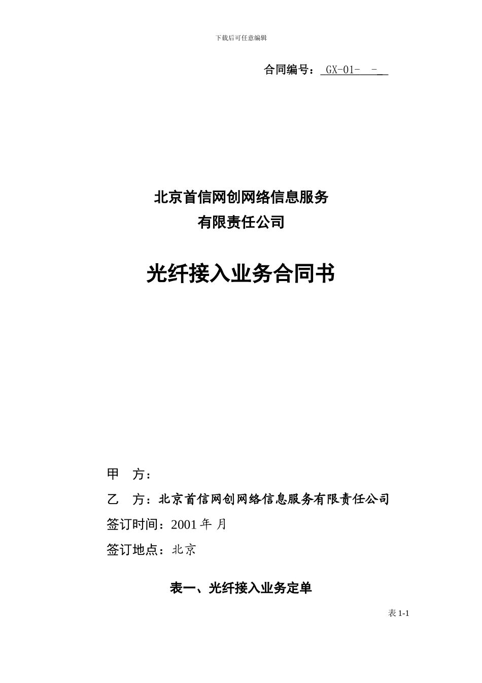 北京首信网创网络信息服务公司光纤接入合同_第1页