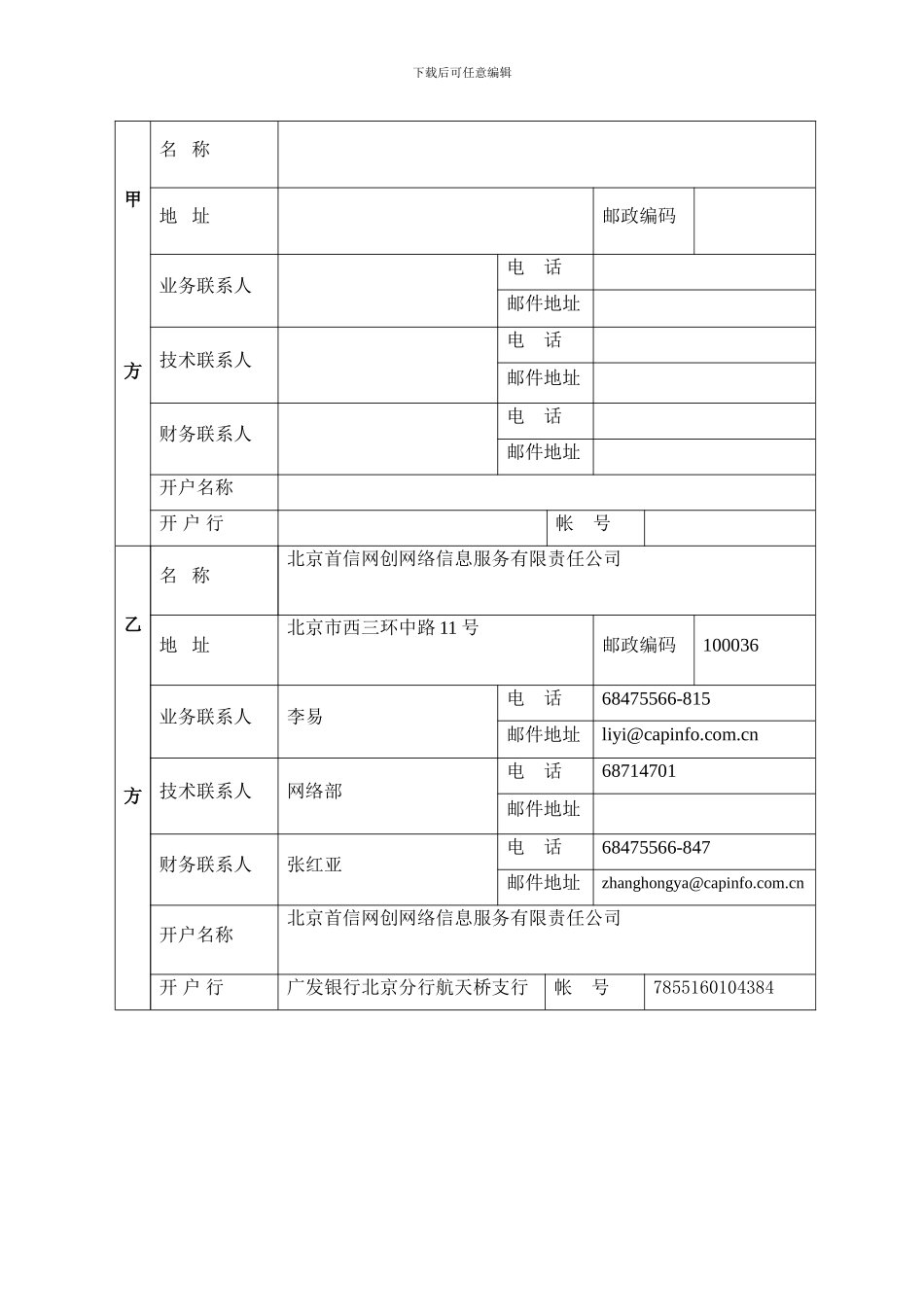 北京首信网创网络信息服务公司光纤接入合同_第2页