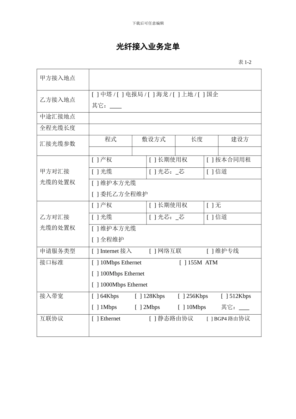 北京首信网创网络信息服务公司光纤接入合同_第3页