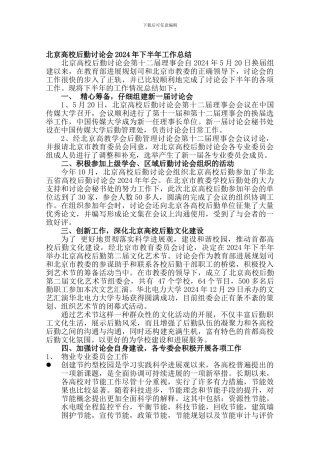 北京高校后勤研究会2024年下半年工作总结