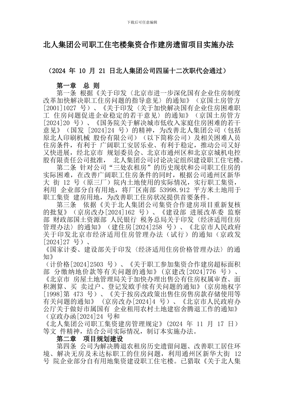 北人集团公司职工住宅楼集资合作建房遗留项目实施办法_第1页