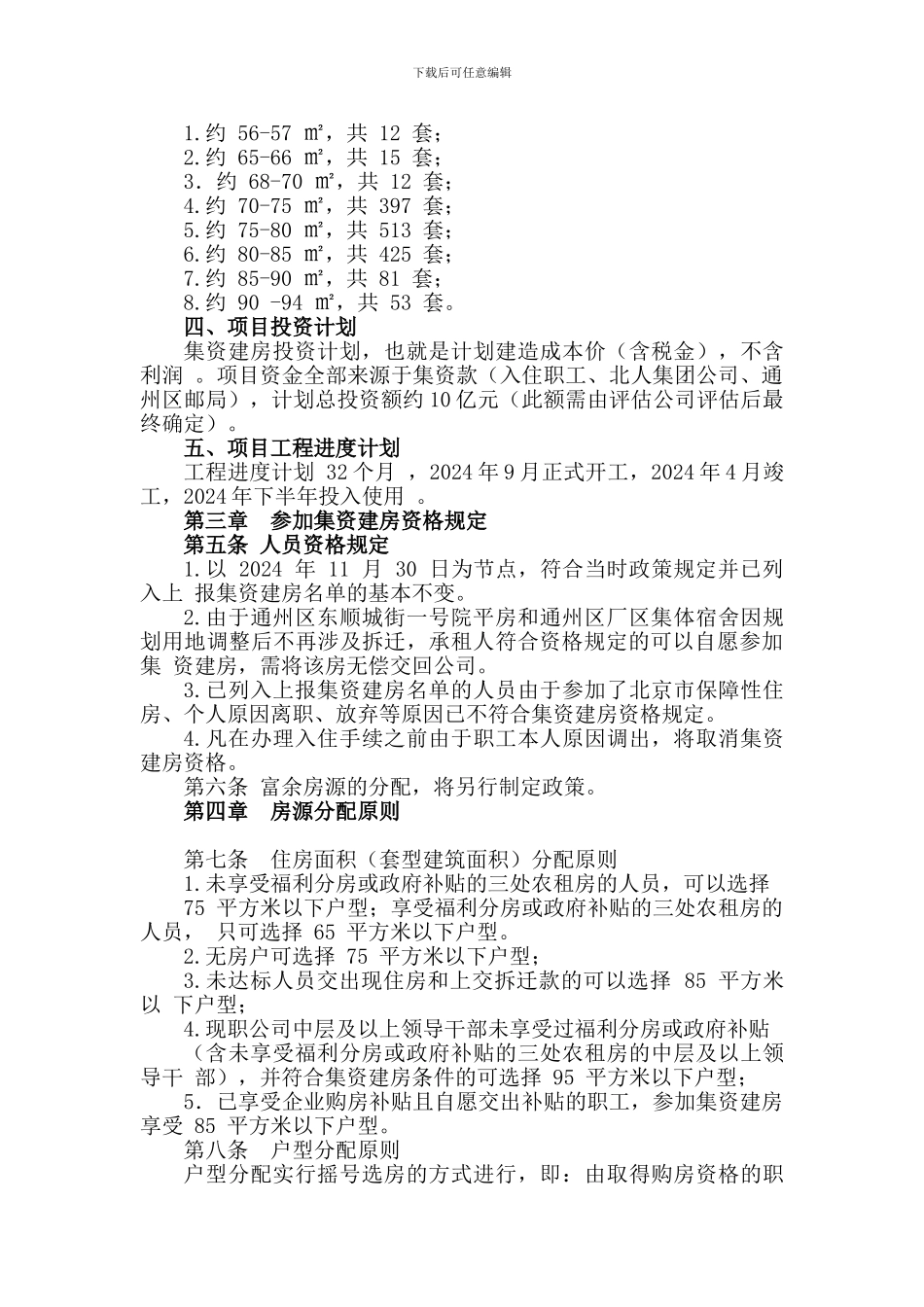 北人集团公司职工住宅楼集资合作建房遗留项目实施办法_第3页