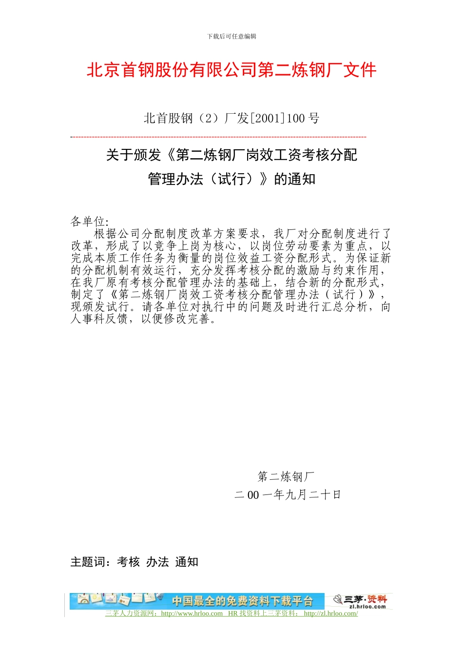 北京首钢第二炼钢厂绩效考核分配管理办法_第1页