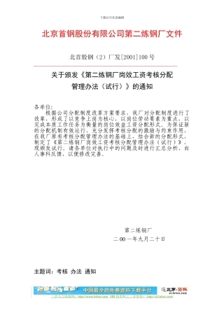 北京首钢第二炼钢厂绩效考核分配管理办法